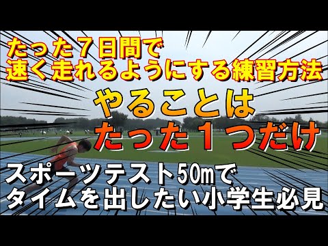 【50ｍ走スポーツテスト】たった7日間で速く走れるようになる練習方法