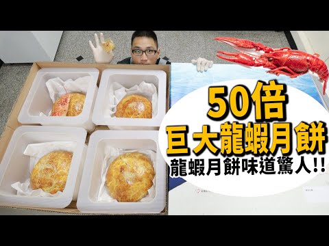 50倍巨大龍蝦月餅!!味道跟傳統蛋黃酥哪個好吃!?【許伯簡芝】【巨大食物】