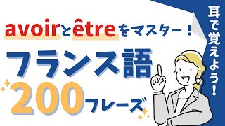 【フランス語】【聞き流し】avoirとêtreの現在形