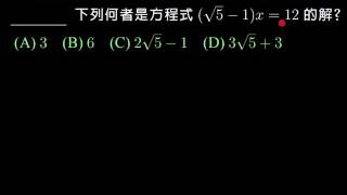 【基測】100-2 單選 17:分母有理化