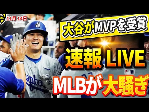 🔴🔴【LIVE11月14日】ジャッジがDHのみでMVP獲得確実の大谷へ衝撃発言！フリーマンがアメリカのテレビで大谷に関する未知の秘密を明かす「正直、頭がおかしいと思った」驚愕の展開に誰もが目を疑った！