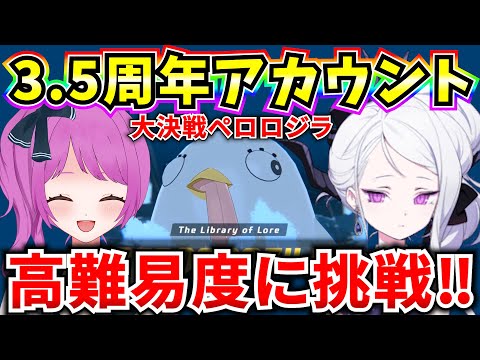 【ブルアカ】3.5周年アカウント！大決戦 屋外ペロロジラの高難易度に挑戦‼どこまでいけるかな… 【BlueArchive】【ブルーアーカイブ】