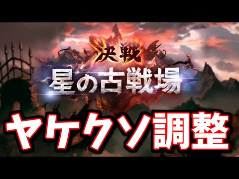 古戦場の変更点やりすぎで草【グラブル】