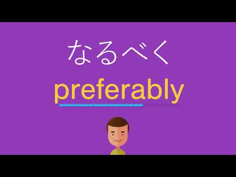 なるべくは英語で何と言う？