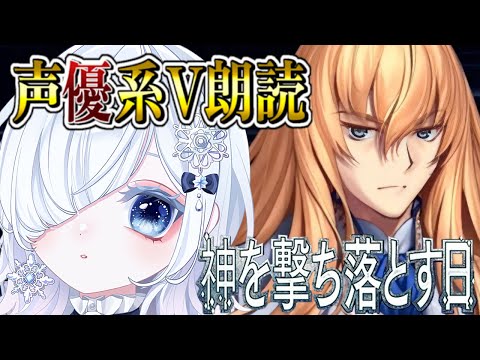 【FGO 2部5章】完全初見オリュンポス！託された想いを胸に覚悟と信念を持って最強最大の異聞帯に臨む！！超絶演技力＆七色ボイス朗読実況🎙✨※ネタバレ注意【声優系Vtuber / 初雪セツナ】