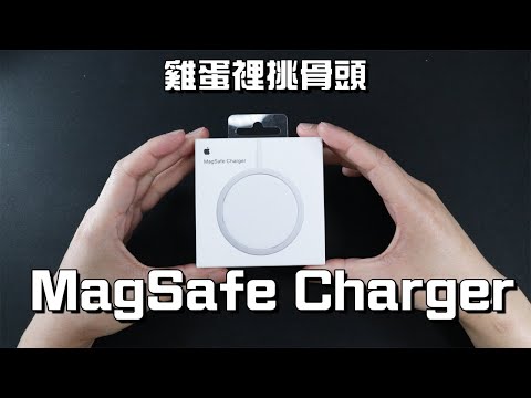 Edwin挑乜野(Alpha) Ep.1 Apple MagSafe Charger