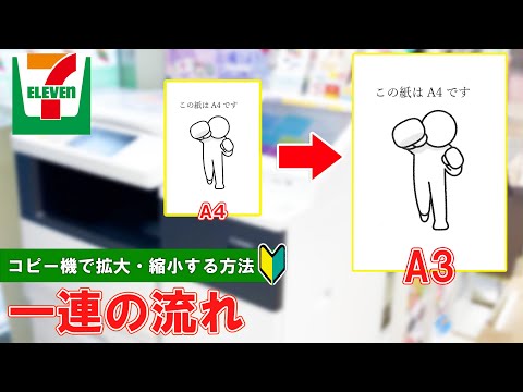 【セブンイレブン】マルチコピー機で拡大・縮小印刷する方法！