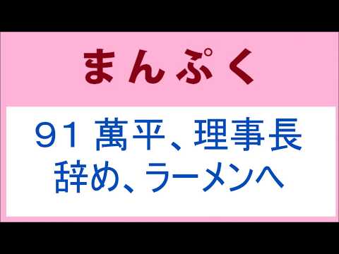 まんぷく 91話 萬平、理事長を辞め、ラーメンへ