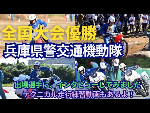 全国白バイ大会優勝・選手インタビュー・白バイテクニカル走行【交通機動隊】