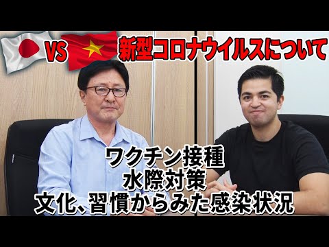 【新型コロナ】日本とベトナムのワクチン接種、水際対策、感染状況などを比較します