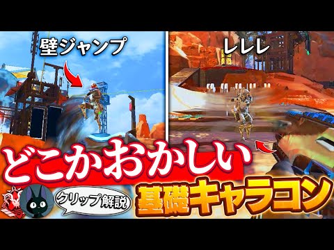 【注意】理解してないと実はあんまり強くないキャラコン2選【APEX】