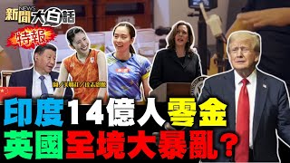 川普怒嗆賀錦麗婊子！敘利亞嗆美軍基地滾！志田千陽石川佳純火！沙國伊朗要美以血償？英國爆發大規模動亂！ 新聞大白話 完整版 20240811