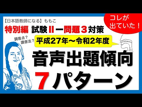 試験Ⅱ（聴解）問題３出題されやすい音は？出題傾向分析!【日本語教師になる／日本語教育能力検定試験】