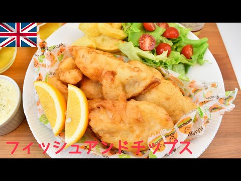 【休日ランチ】【Eng.Sub】　“フィッシュアンドチップス”　【fish and chips】England