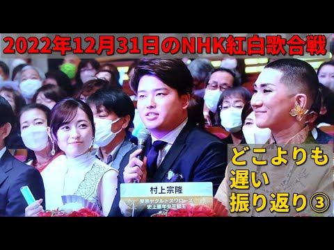 2022年12月31日のNHK紅白歌合戦を振り返る。その3。【日向坂46／村上 宗隆／JO1／milet／羽生結弦／NiziU／鈴木 雅之／BE:FIRST／チョコレートプラネット／杉浦 友紀】