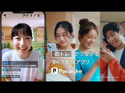 Pococha 趣味でつながる 「筋トレ」篇