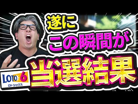 【宝くじロト6当選結果】ついに瞬間が来た…4億5462万円当選繰越…