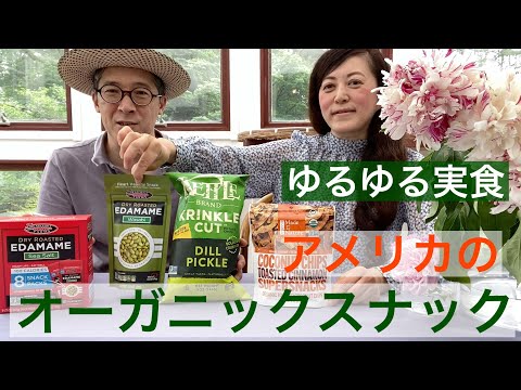 【 ゆるゆる実食 】アメリカのヘルシー志向のお菓子の実力！　iHerbチョイス