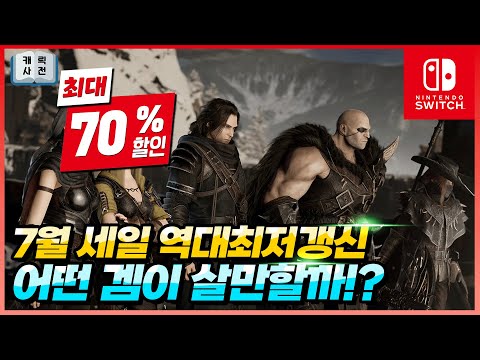 7월 닌텐도 스위치 역대 최저가 세일갱신!