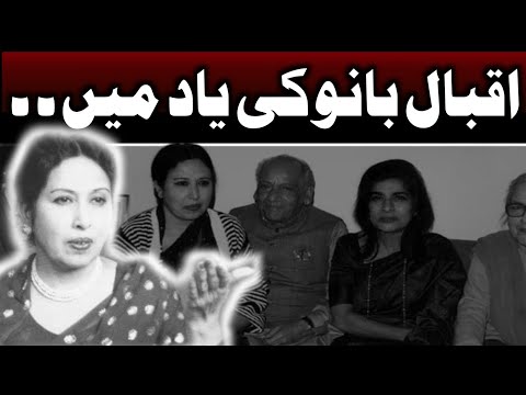 Iqbal Bano Pakistan's Renowned Ghazal Singer Journey | Iqbal Bano Ki Yaad Main | Lollywood |