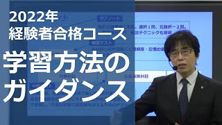 【社労士試験】2022年経験者合格コースの学習方法ガイダンス【体験講義】