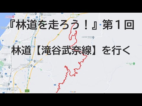 『林道を走ろう！』第１回　林道滝谷武奈線を行く