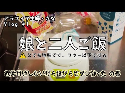 【さなvlog#1】アラフィフ主婦。娘と二人暮らしの地味な晩ご飯。