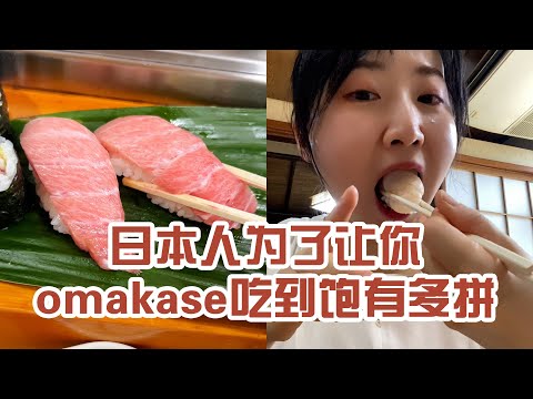 【日本美食】日本人為了讓你吃omakase 吃到飽有多拼。竟然跟金槍魚壽司撞色了～ #日本 #日本生活 #日本美食 #美食探店 #探店