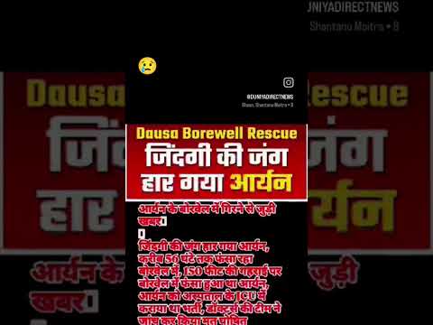 आर्यन के बोरवेल में गिरने से जुड़ी खबरजिंदगी की जंग हार गया आर्यन, करीब 56 घंटे तक फंसा रहा