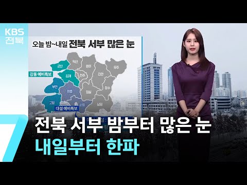 [날씨] 전북 서부 밤부터 많은 눈…내일부터 한파 / KBS  2024.12.17.