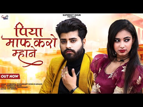 Banna Banni Song 2024 पिया माफ़ करो माने ।। Rajasthani Song 2024//Vijendra Choudhary & Sonu Kanwar