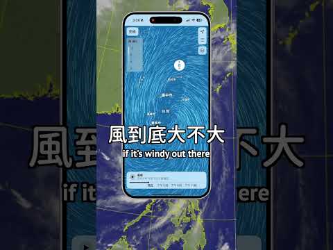 颱風天讓iPhone告訴你外面危不危險