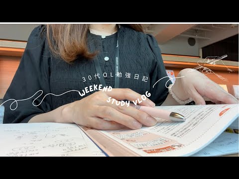 【VLOG】ITパスポート試験を受けた休日｜試験前日はシェアラウンジにこもって勉強｜髪を切って気合いの入れ直し｜30代OL資格取得に向けて勉強｜STUDY VLOG