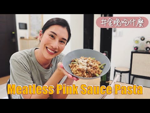 金晚吃什麼：〖無肉料理〗粉紅醬蘆筍義大利麵 Meatless Pink Sauce Asparagus Pasta