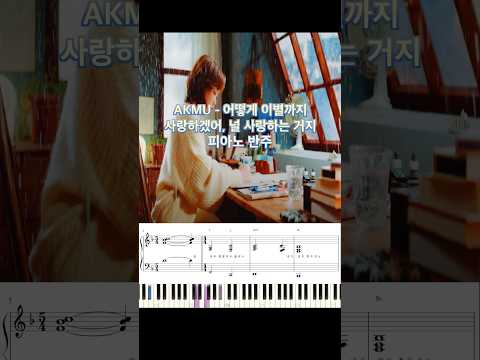 AKMU - 어떻게 이별까지 사랑하겠어, 널 사랑하는 거지 피아노 반주 악보 #piano_tutorial #piano #pianocover #악뮤