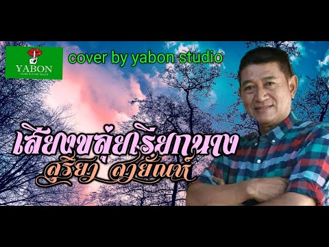 เสียงขลุ่ยเรียกนาง [Cover by YABON & ร.ต.ท สงัด ] เพลงนี้้ทำขึ้นเพื่ออนุรักษ์