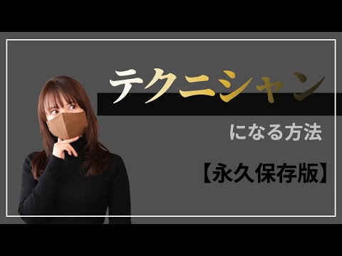 【男女で違う】テクニシャンとはどういう人か？どうしたらなれるのか？