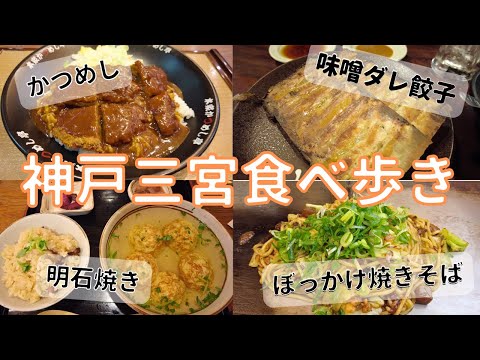 【神戸食べ歩き】三宮駅周辺で食べられる兵庫県B級グルメ＆郷土料理！【ひとり旅】