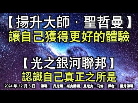 【揚升大師·聖哲曼】《讓自己獲得更好的體驗》【光之銀河聯邦】《認識自己真正之所是》