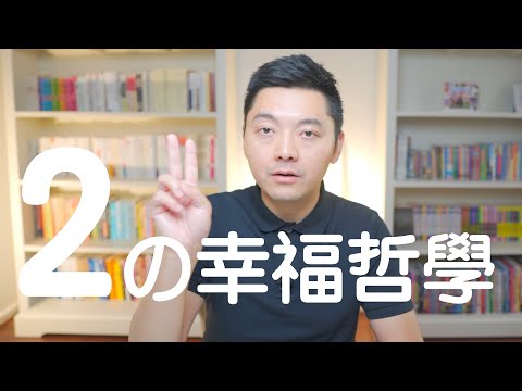 數字2的秘密：幸福相對論《牛超的12堂極簡哲學課》牛超愛閱讀