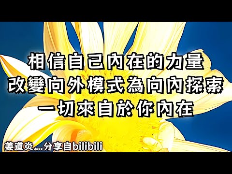 ❰ 靈性知識 ❱ 相信自己內在的力量，改變向外模式為向內探索，一切來自於你的內在