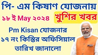 পি-এম কিষাণ।Pm Kisan 17th Installment Payment Official Date।pm kisan next payment update 2024।