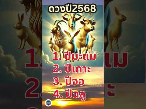 4นักษัตร ดวงดีสุดปี2568💰🌈✨ #ดวงเศรษฐี #12ราศี #ดวงปี2568 #นักษัตร