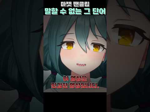 마젯이 말할 수 없는 그 단어 #미츄 #마젯