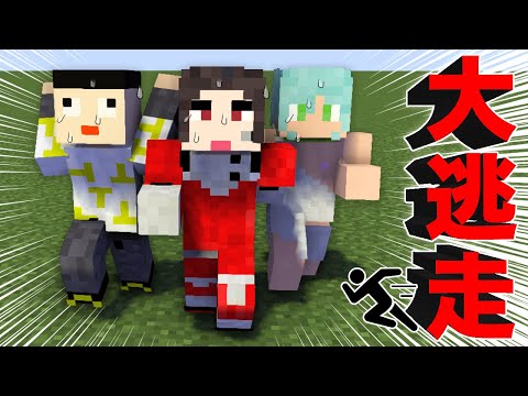 【重大お知らせあり】さぁ、ここから逃走せよ！【マイクラ/大逃走】