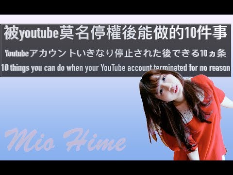 【Back up】10 things you can do when YouTube terminated your account for no reason