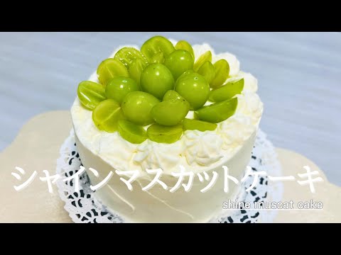 シャインマスカットケーキ♪shine muscat cake♪