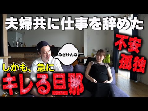 【夫婦共に退職】仕事を辞め、不安や孤独に襲われる妻と、急にキレる夫│主婦│家族│脱サラ