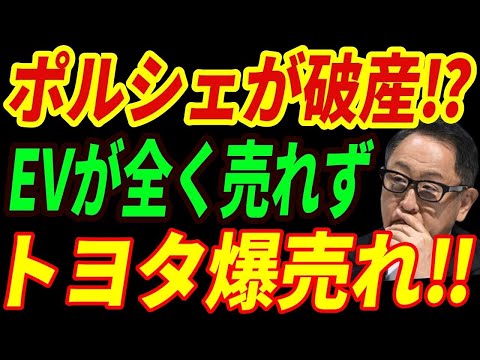 【海外の反応】ポルシェEV撤退⁉EVが全く売れず！ハイブリッド車にシフトする・・・