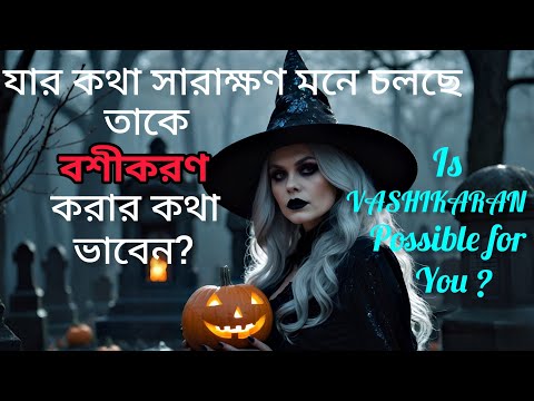 কাউকে বশীকরণ করতে চান?তার আগে একবার শুনুন When Specific Person Always in Your Mind। Love Vashikaran